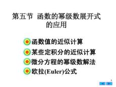 高等數(shù)學(xué)《函數(shù)的冪級數(shù)展開式》課件 (2)