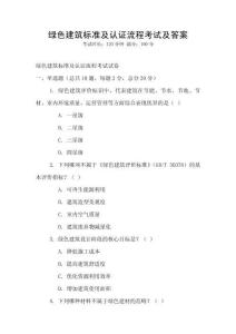 綠色建筑標準及認證流程考試及答案