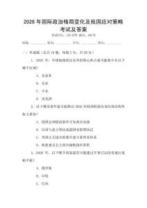 2026年國際政治格局變化及我國應(yīng)對策略考試及答案