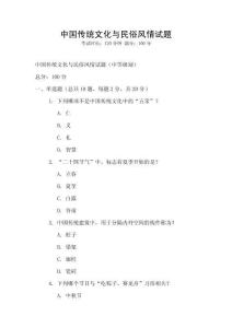 中國(guó)傳統(tǒng)文化與民俗風(fēng)情試題