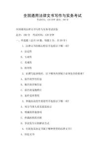 全國通用法律文書寫作與實務考試