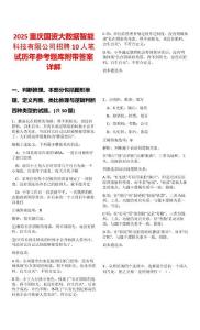 2025重慶國資大數據智能科技有限公司招聘10人筆試歷年參考題庫附帶答案詳解