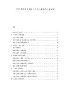 2025零售業(yè)態(tài)創(chuàng)新與線上線下融合戰(zhàn)略研究