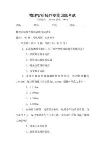 物理實驗操作技能訓練考試