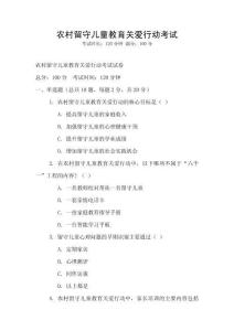 农村留守儿童教育关爱行动考试