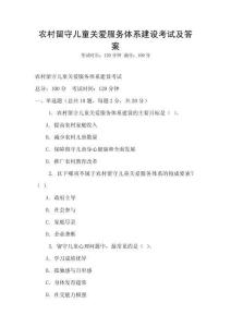農(nóng)村留守兒童關愛服務體系建設考試及答案