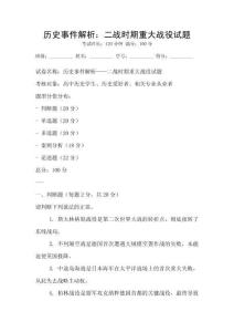 历史事件解析：二战时期重大战役试题