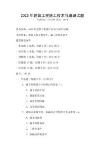 2026年建筑工程施工技術與組織試題