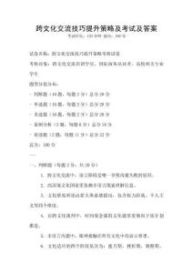 跨文化交流技巧提升策略及考試及答案