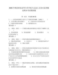 2025年鶴崗師范高等專科學(xué)校馬克思主義基本原理概論期末考試模擬題及答案解析（必刷）