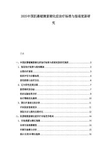 2025中国肌萎缩侧索硬化症治疗标准与指南更新研究