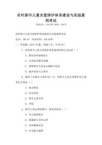 農(nóng)村留守兒童關愛保護體系建設與實踐案例考試