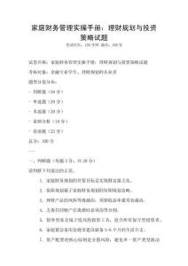 家庭財務(wù)管理實操手冊：理財規(guī)劃與投資策略試題