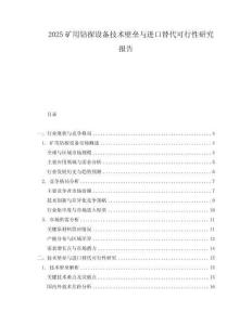 2025礦用鉆探設備技術壁壘與進口替代可行性研究報告