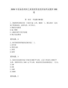 2026年設(shè)備監(jiān)理師之質(zhì)量投資進(jìn)度控制考試題庫200道帶答案（奪分金卷）