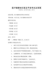 醫療健康知識普及手冊考試及答案