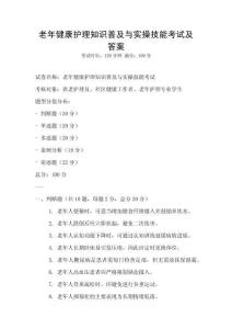 老年健康護理知識普及與實操技能考試及答案