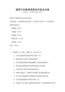 通用汽車維修保養(yǎng)知識(shí)普及試卷