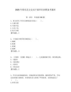 2025年將樂縣公安局下屬單位招聘備考題庫附答案