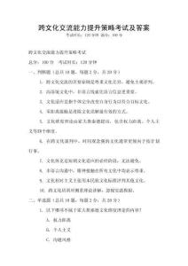 跨文化交流能力提升策略考試及答案