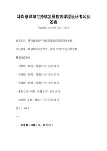 環保意識與可持續發展教育課程設計考試及答案