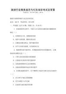 旅游行業服務規范與禮儀培訓考試及答案