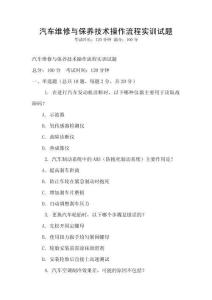 汽車維修與保養(yǎng)技術(shù)操作流程實(shí)訓(xùn)試題