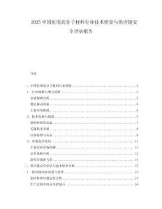 2025中國醫用高分子材料行業技術壁壘與供應鏈安全評估報告