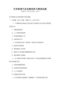 汽車維修行業(yè)發(fā)展趨勢(shì)與展望試題