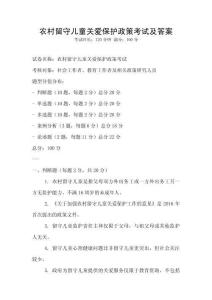 农村留守儿童关爱保护政策考试及答案