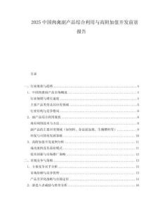 2025中國肉禽副產品綜合利用與高附加值開發前景報告