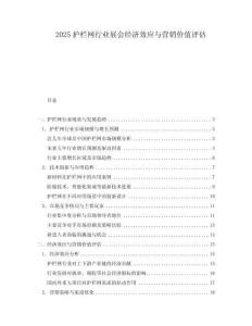 2025護(hù)欄網(wǎng)行業(yè)展會經(jīng)濟(jì)效應(yīng)與營銷價值評估