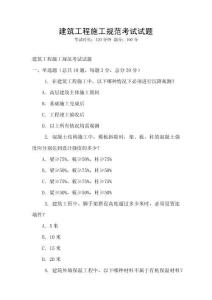 建筑工程施工規(guī)范考試試題