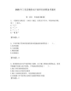 2025年丁青縣物價局下屬單位招聘備考題庫附答案