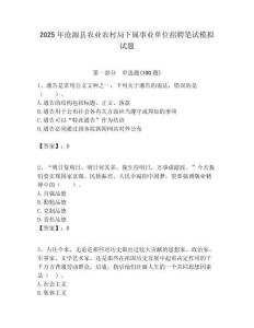 2025年滄源縣農業農村局下屬事業單位招聘筆試模擬試題附答案