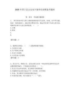 2025年晉寧縣公安局下屬單位招聘備考題庫附答案