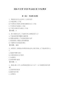 2026年交管12123學法減分復習考試題庫含答案【培優(yōu)b卷】