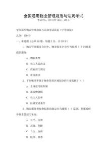 全國通用物業管理規范與法規考試