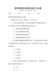 通用物理實驗操作規范與試題
