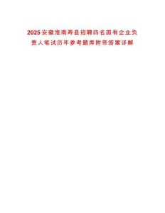 2025安徽淮南壽縣招聘四名國有企業(yè)負(fù)責(zé)人筆試歷年參考題庫附帶答案詳解