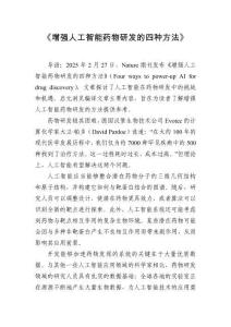 4月+Nature+《增強(qiáng)人工智能藥物研發(fā)的四種方法》