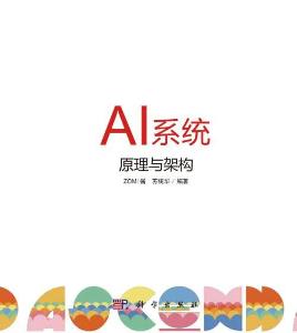 AI系統(tǒng)原理與架構(gòu)