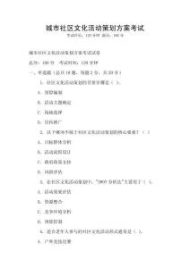 城市社區(qū)文化活動策劃方案考試