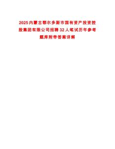 2025內(nèi)蒙古鄂爾多斯市國有資產(chǎn)投資控股集團(tuán)有限公司招聘32人筆試歷年參考題庫附帶答案詳解