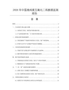 2026年中國(guó)高純度五氧化二釩數(shù)據(jù)監(jiān)測(cè)報(bào)告
