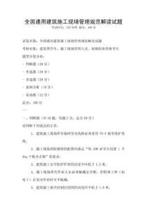 全國(guó)通用建筑施工現(xiàn)場(chǎng)管理規(guī)范解讀試題
