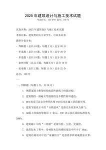 2025年建筑設計與施工技術試題