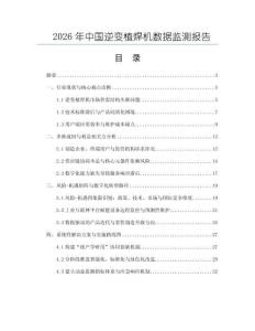 2026年中國逆變植焊機(jī)數(shù)據(jù)監(jiān)測報告