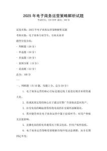 2025年電子商務運營策略解析試題
