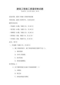 建筑工程施工質量控制試題